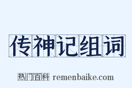 传神记组词是什么意思的图片